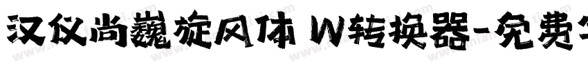 汉仪尚巍旋风体 W转换器字体转换